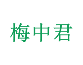 梅中君 第31类水果花木商标图样