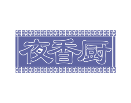 夜香厨 第43类餐饮酒店商标图样