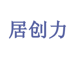 居创力 第11类家用电器商标图样