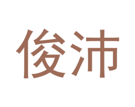 俊沛 第37类建筑修理商标图样