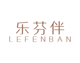 乐芬伴 第25类服装鞋帽商标图样