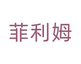 菲利姆 第28类体育玩具商标图样