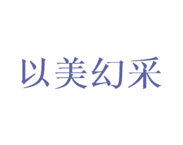 以美幻采 第21类厨房洁具商标图样