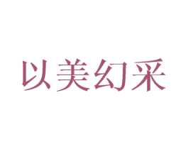 以美幻采 第28类体育玩具商标图样