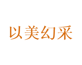 以美幻采 第18类皮革箱包商标图样