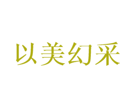 以美幻采 第12类运输工具商标图样