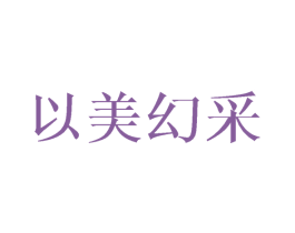 以美幻采 第35类广告贸易商标图样