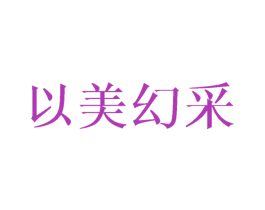 以美幻采 第9类科学仪器商标图样