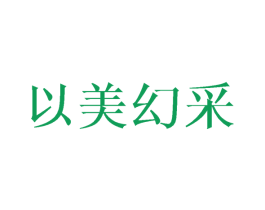 以美幻采 第27类地毯席垫商标图样