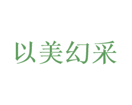 以美幻采 第8类手工器械商标图样