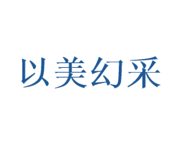 以美幻采 第24类布料床单商标图样