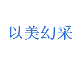 以美幻采 第3类化妆品商标图样