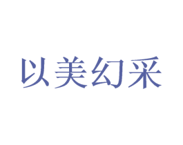 以美幻采 第26类花边配饰商标图样