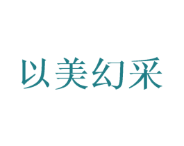 以美幻采 第11类家用电器商标图样