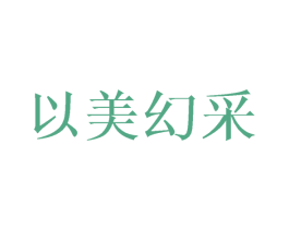 以美幻采 第25类服装鞋帽商标图样