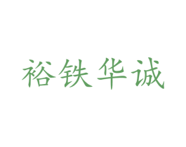 裕铁华诚 第30类小食配料商标图样