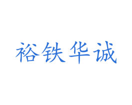 裕铁华诚 第3类化妆品商标图样