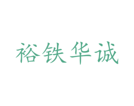 裕铁华诚 第24类布料床单商标图样
