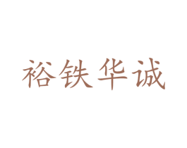 裕铁华诚 第27类地毯席垫商标图样