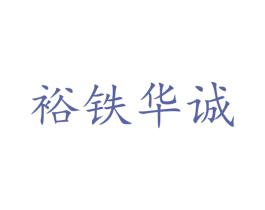 裕铁华诚 第21类厨房洁具商标图样