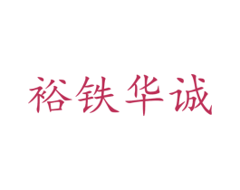 裕铁华诚 第25类服装鞋帽商标图样