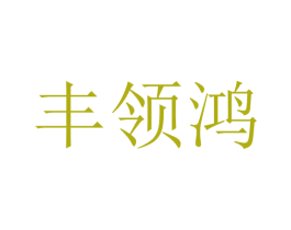 丰领鸿 第31类水果花木商标图样