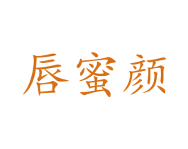 唇蜜颜 第3类化妆品商标图样