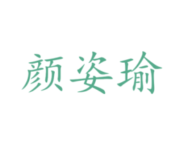 颜姿瑜 第3类化妆品商标图样