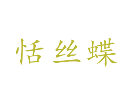 恬丝蝶 第3类化妆品商标图样