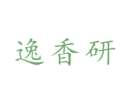 逸香研 第3类化妆品商标图样