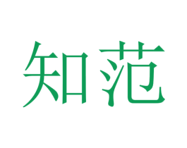 知范 第28类体育玩具商标图样