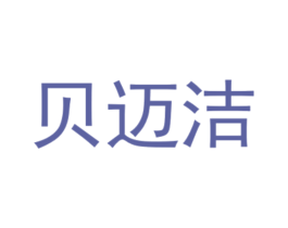 贝迈洁 第27类地毯席垫商标图样