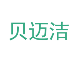 贝迈洁 第25类服装鞋帽商标图样