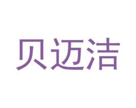 贝迈洁 第19类建筑材料商标图样