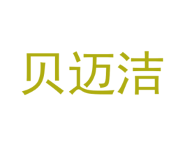 贝迈洁 第8类手工器械商标图样