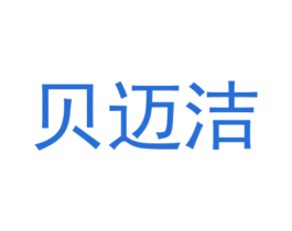 贝迈洁 第4类燃料油脂商标图样