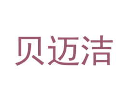 贝迈洁 第2类颜料油漆商标图样