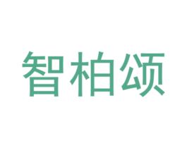 智柏颂 第27类地毯席垫商标图样
