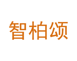 智柏颂 第25类服装鞋帽商标图样