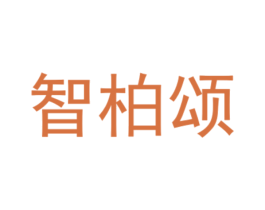智柏颂 第21类厨房洁具商标图样