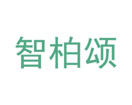 智柏颂 第20类家具商标图样