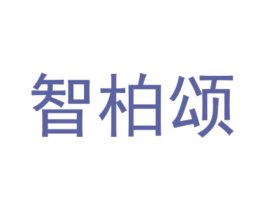 智柏颂 第19类建筑材料商标图样