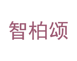 智柏颂 第6类五金金属商标图样