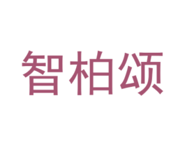 智柏颂 第4类燃料油脂商标图样