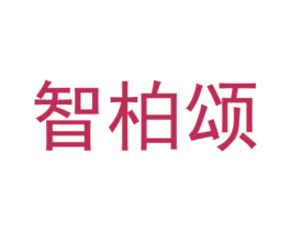 智柏颂 第3类化妆品商标图样