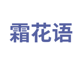霜花语 第3类化妆品商标图样