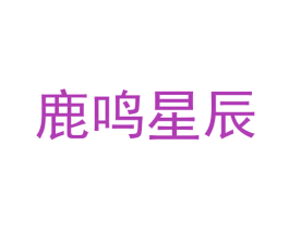 鹿鸣星辰 第43类餐饮酒店商标图样