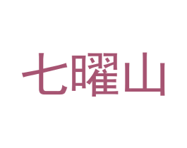 七曜山 第43类餐饮酒店商标图样