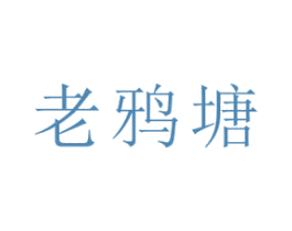 老鸦塘 第29类食品商标图样