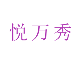 悦万秀 第3类化妆品商标图样
